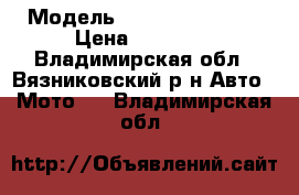 Recer rc 200 › Модель ­ Recer RC200-ck › Цена ­ 40 000 - Владимирская обл., Вязниковский р-н Авто » Мото   . Владимирская обл.